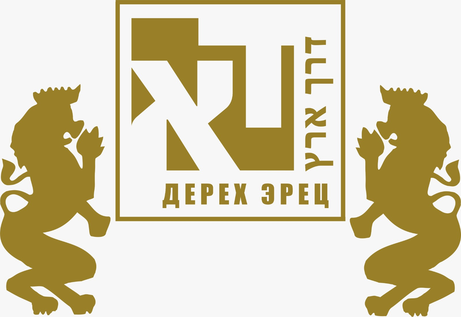 Дерех Эрец · דרך ארץ